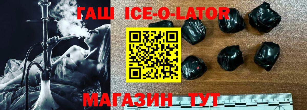 Гашиш ice o lator Морозовск